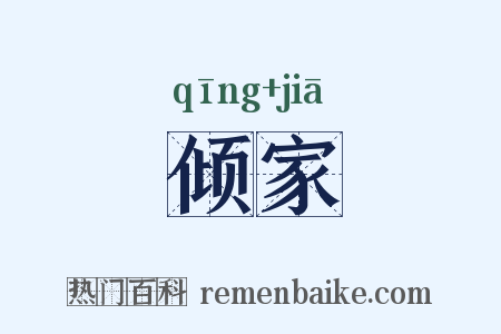 倾家是什么意思的图片